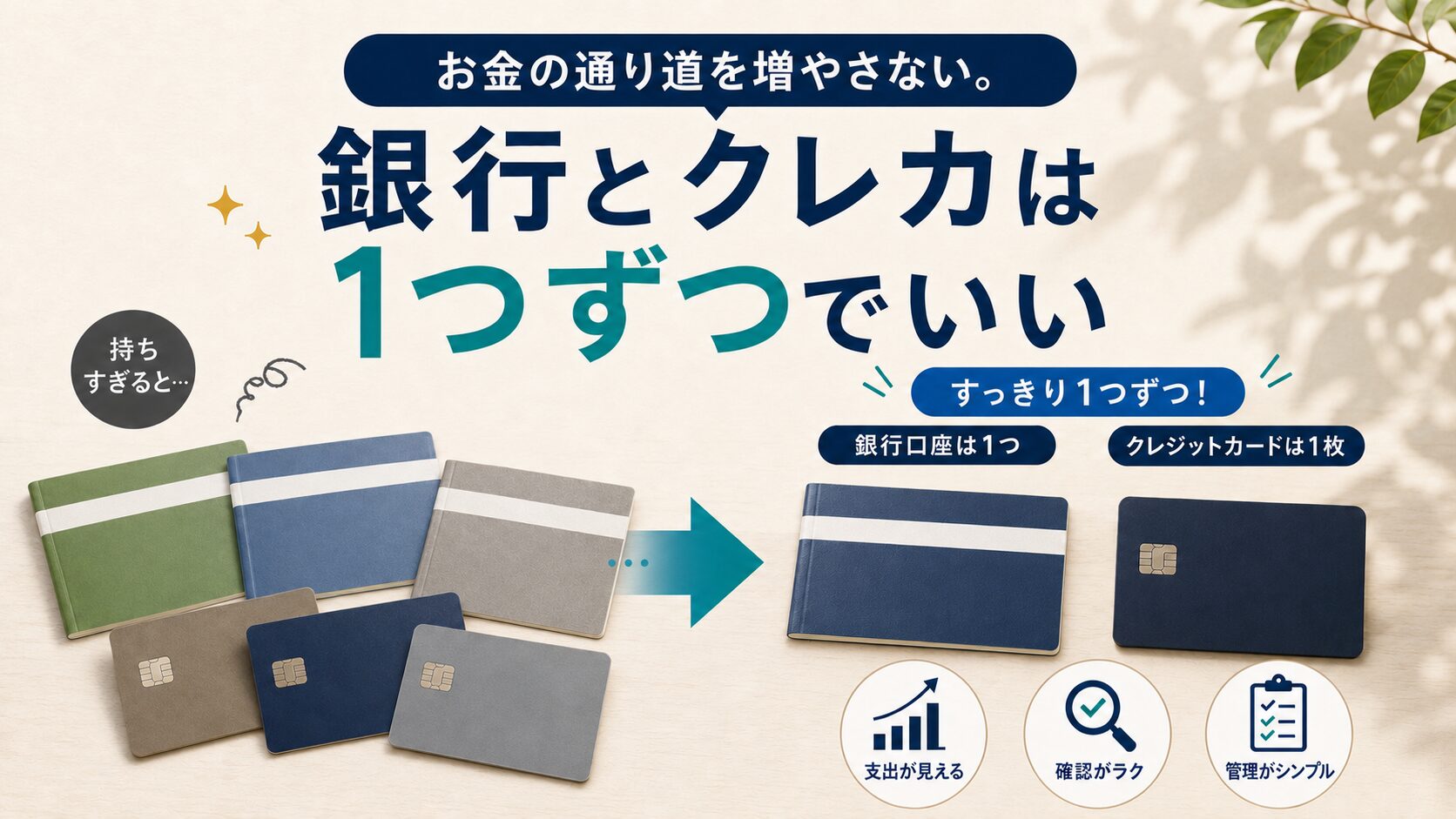 銀行口座とクレジットカードを1つずつに絞る考え方のイラスト