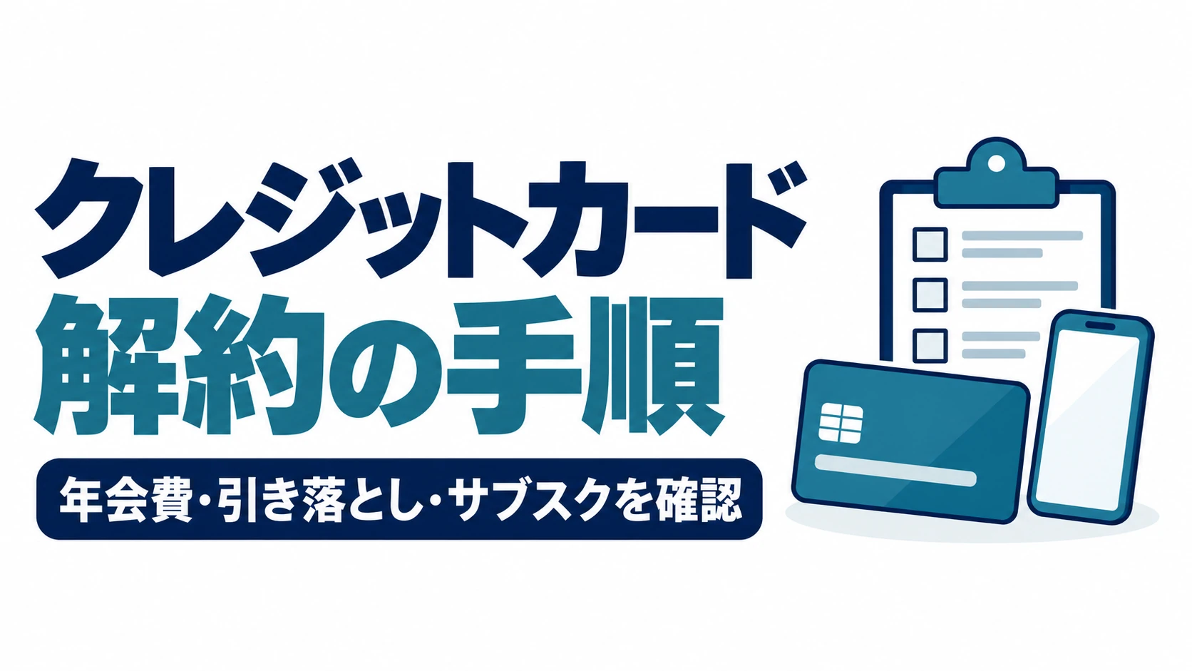 クレジットカードの解約手順と、年会費・引き落とし・サブスクの確認を示す図