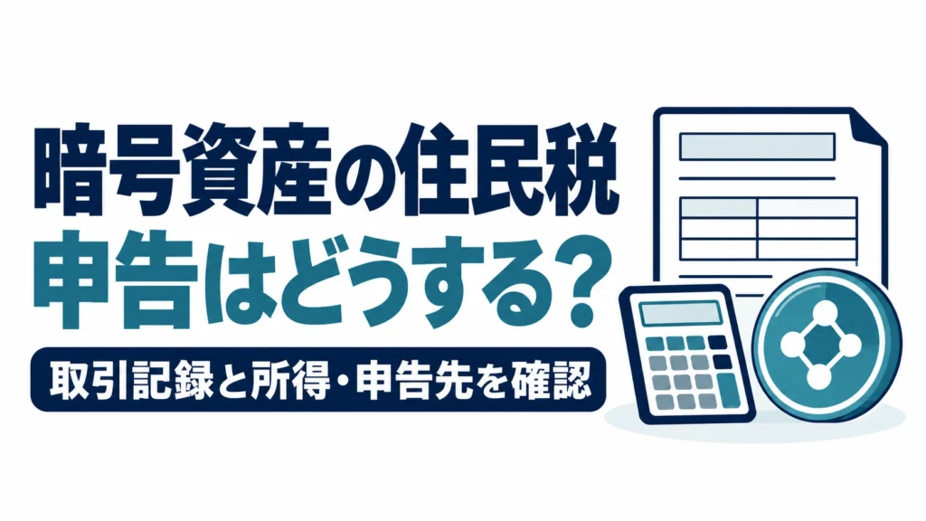 暗号資産の住民税の申告について、取引記録と所得・申告先を確認する図