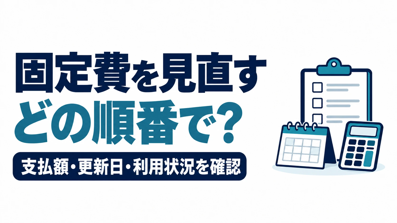 固定費を見直す順番を、支払額・更新日・利用状況から確認する図