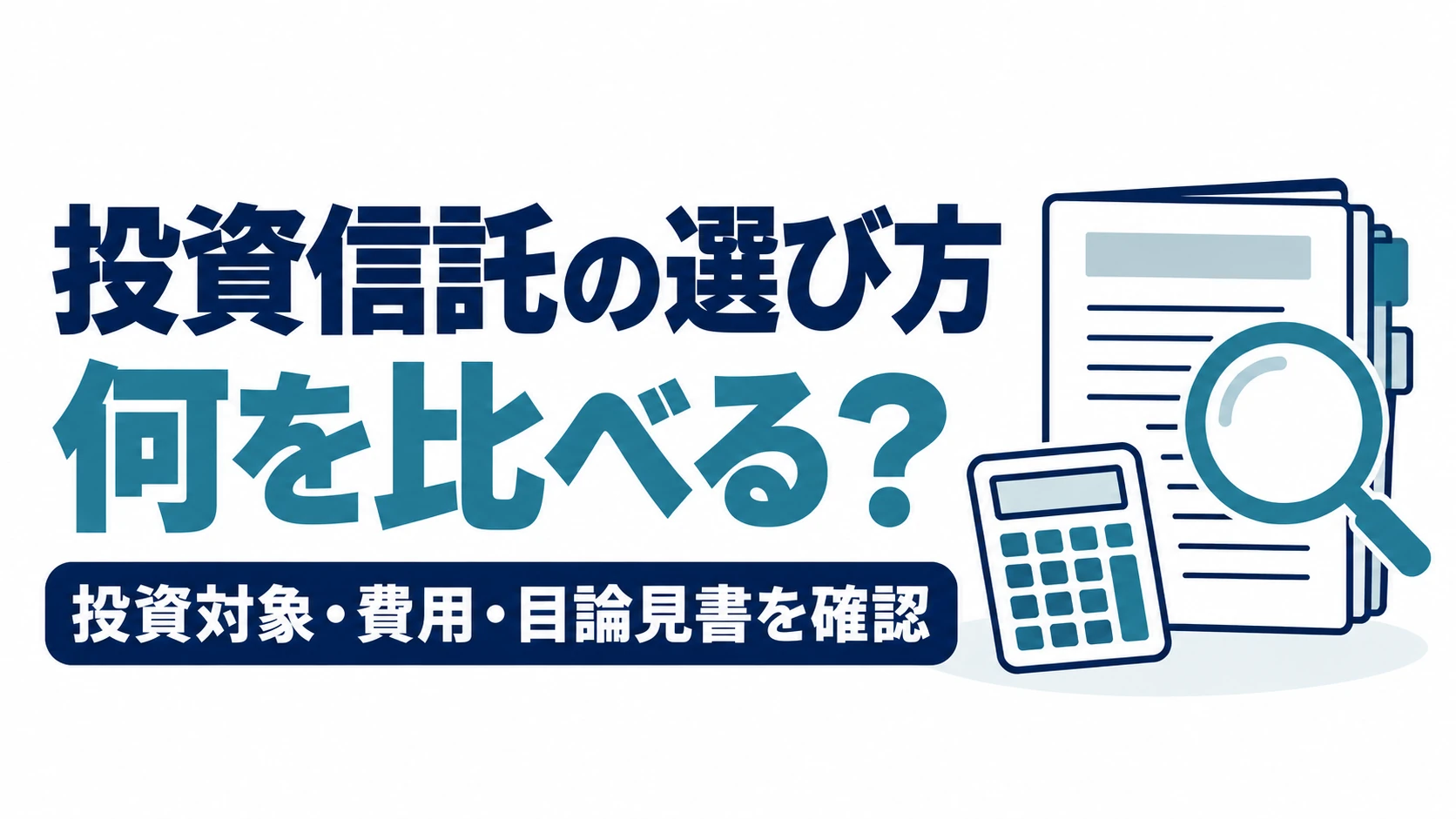 投資信託の選び方として、投資対象・費用・目論見書を確認する図
