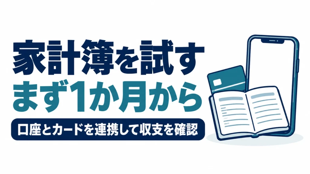 家計簿をまず1か月試し、口座とカードを連携して収支を確認する図