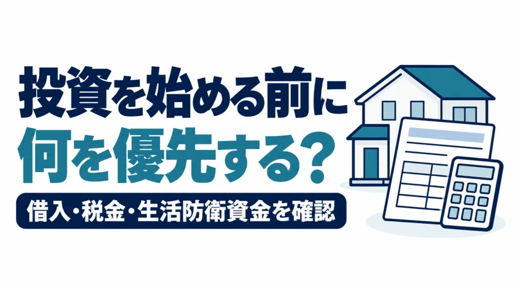 投資を始める前に何を優先するか、借入・税金・生活防衛資金を確認する図