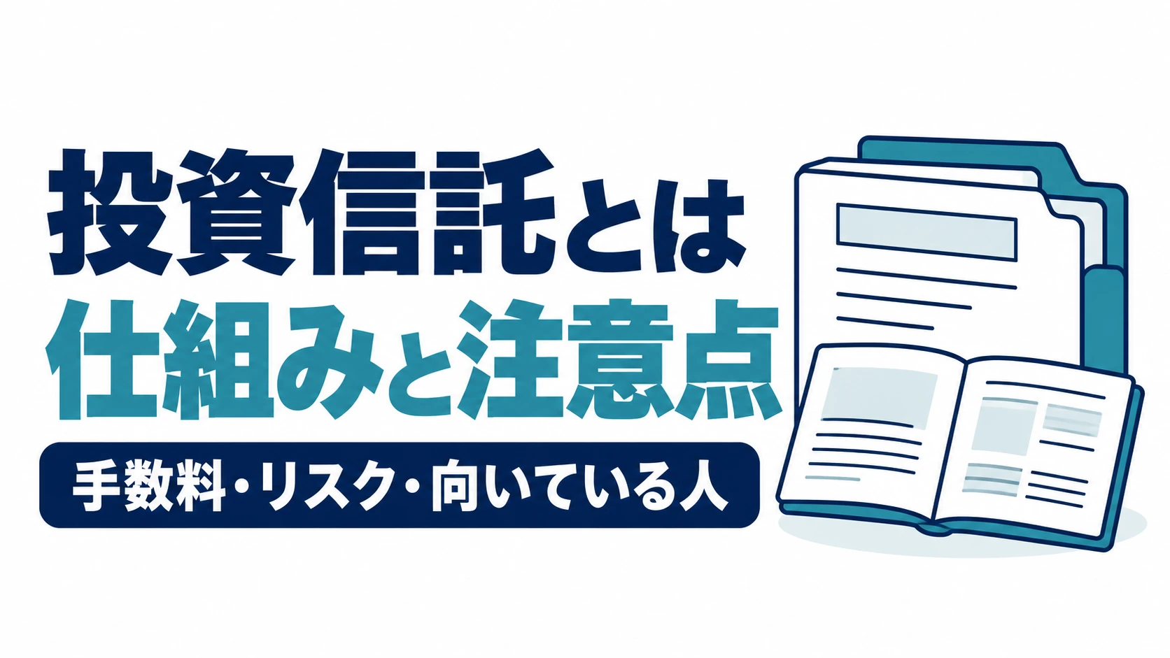 投資信託の仕組みと注意点として、手数料・リスク・向いている人を示す図