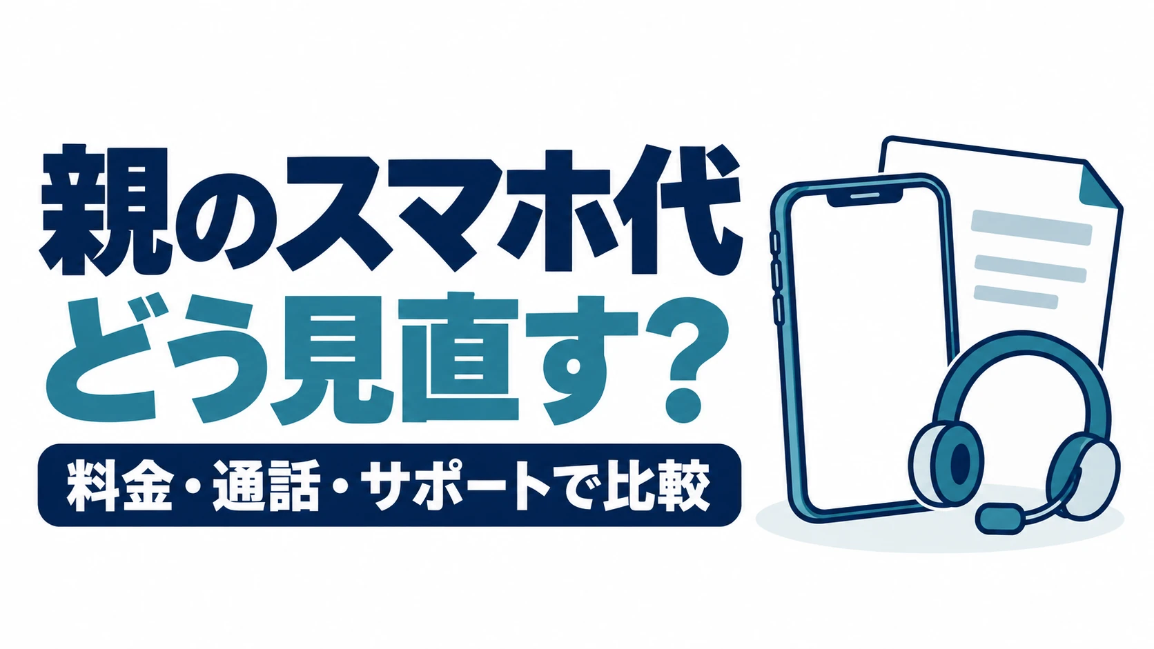 親のスマホ代を、料金・通話・サポートで比較して見直す図
