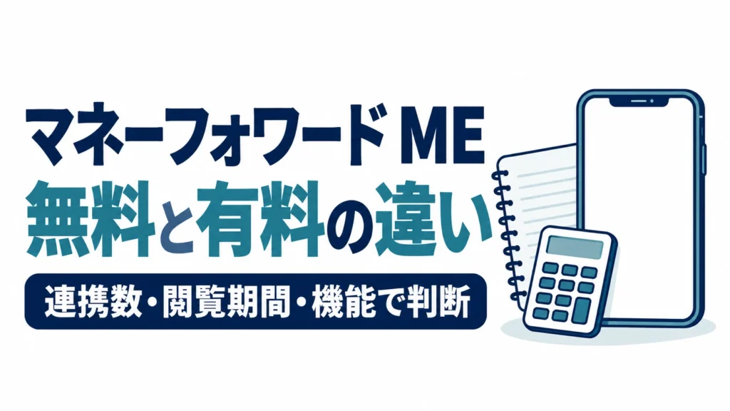 マネーフォワード MEの無料と有料の違いを、連携数・閲覧期間・機能で判断する図