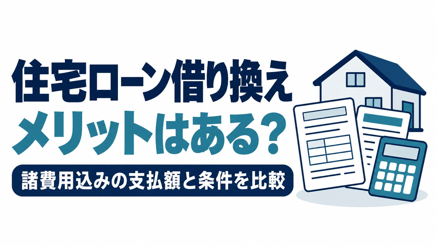 住宅ローン借り換えのメリットを、諸費用込みの支払額と条件で比較する図