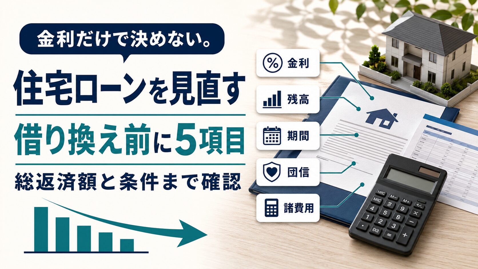 住宅ローンの見直し・借り換えを解説するイラスト