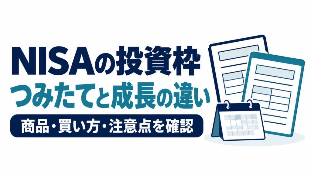 NISAのつみたて投資枠と成長投資枠の違いについて、商品・買い方・注意点を確認する図