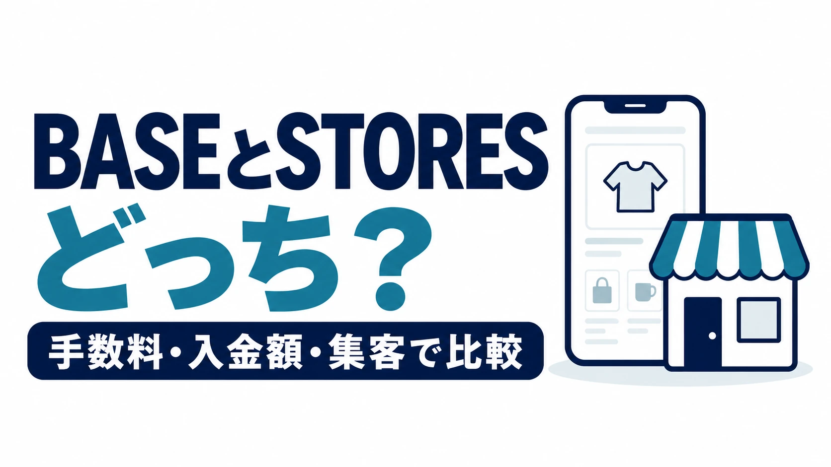BASEとSTORESのどちらを選ぶか、手数料・入金額・集客で比較する図