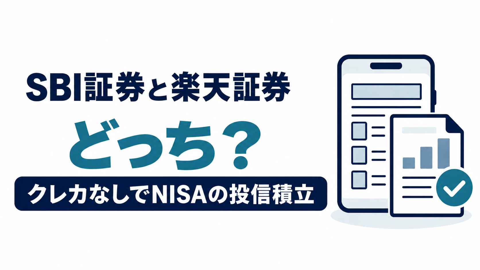 SBI証券と楽天証券を、クレカなしでNISAの投信積立を始める人向けに比較する図