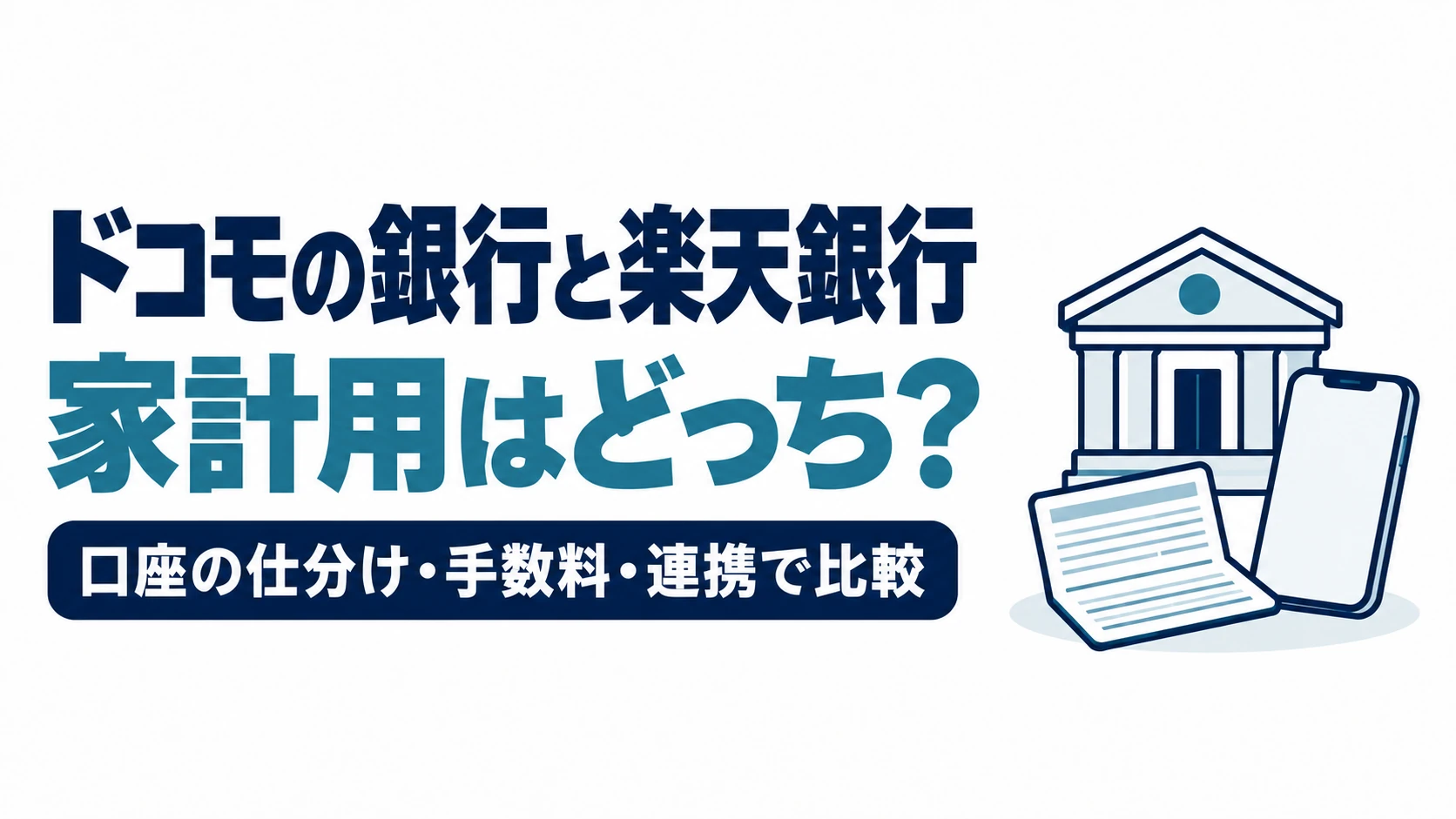 ドコモの銀行と楽天銀行の家計用口座を、口座の仕分け・手数料・連携で比較する図