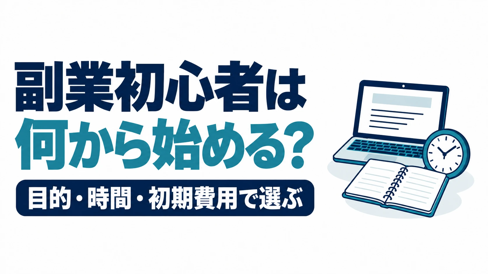 副業初心者が何から始めるか、目的・時間・初期費用で選ぶことを示す図