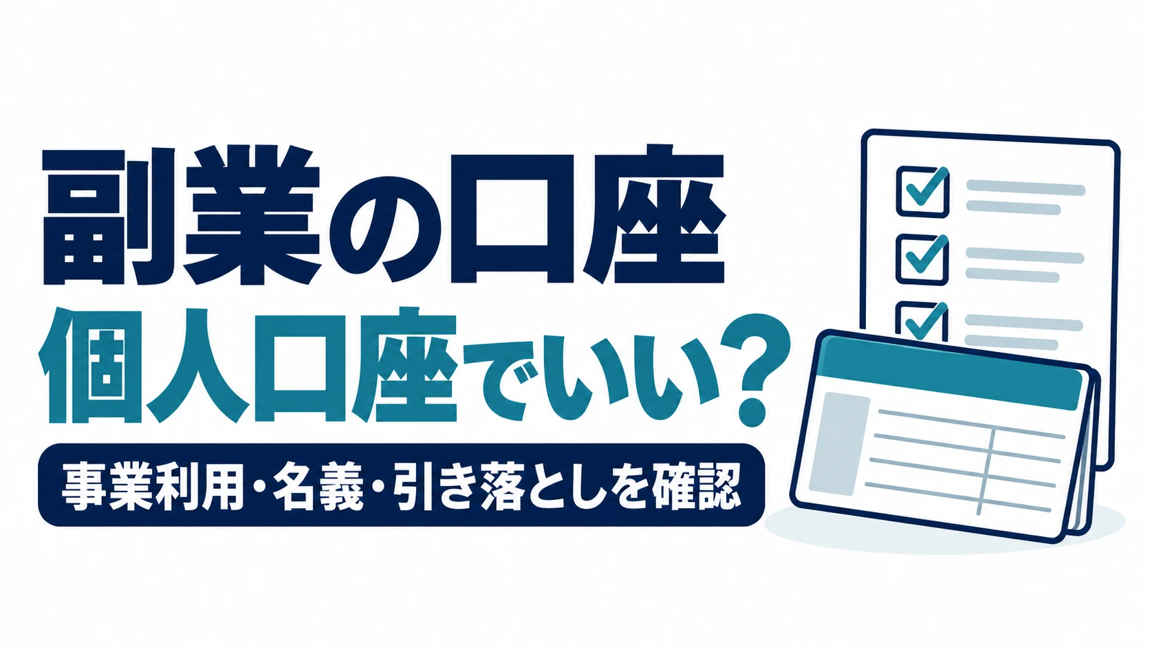 副業用口座に個人口座を使えるか、事業利用・名義・引き落としを確認する通帳とチェック項目の図