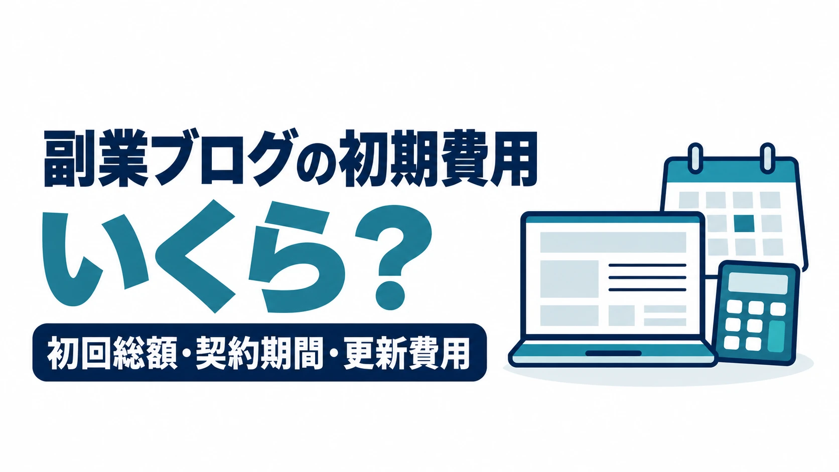 副業ブログの初期費用を、初回総額・契約期間・更新費用に分けて確認する図