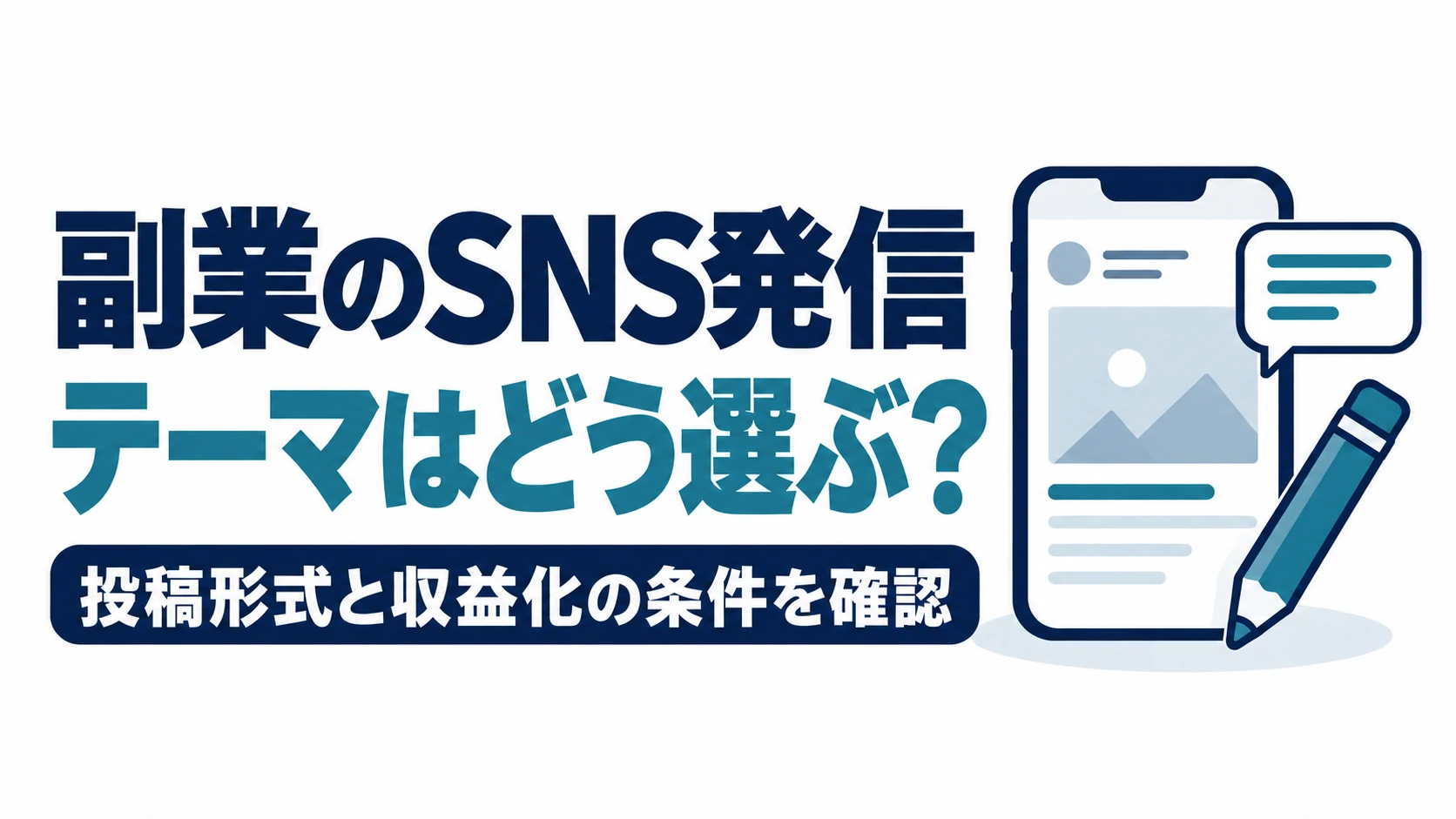 副業のSNS発信でテーマを選び、投稿形式と収益化の条件を確認する図