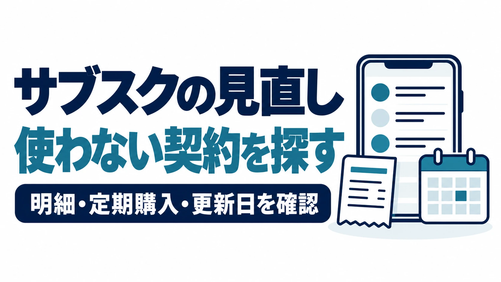 サブスクの見直しで使わない契約を探し、明細・定期購入・更新日を確認する図