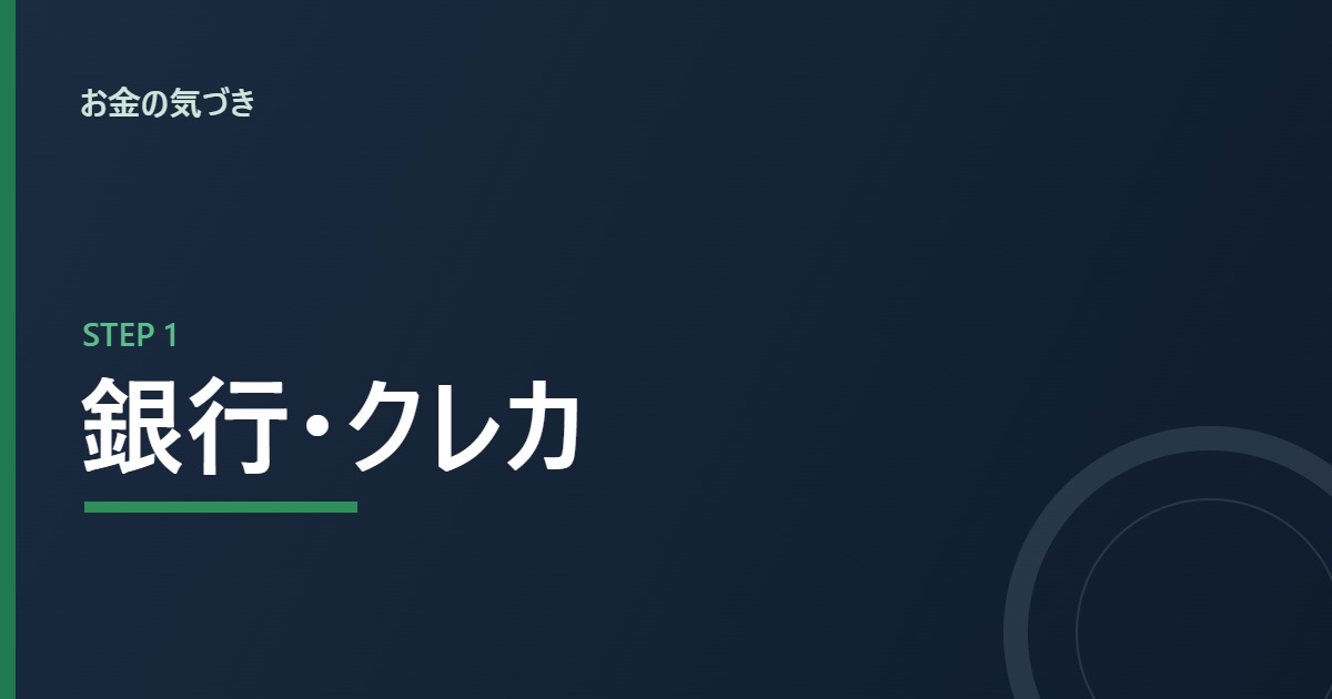 お金の気づき STEP1 銀行・クレカ