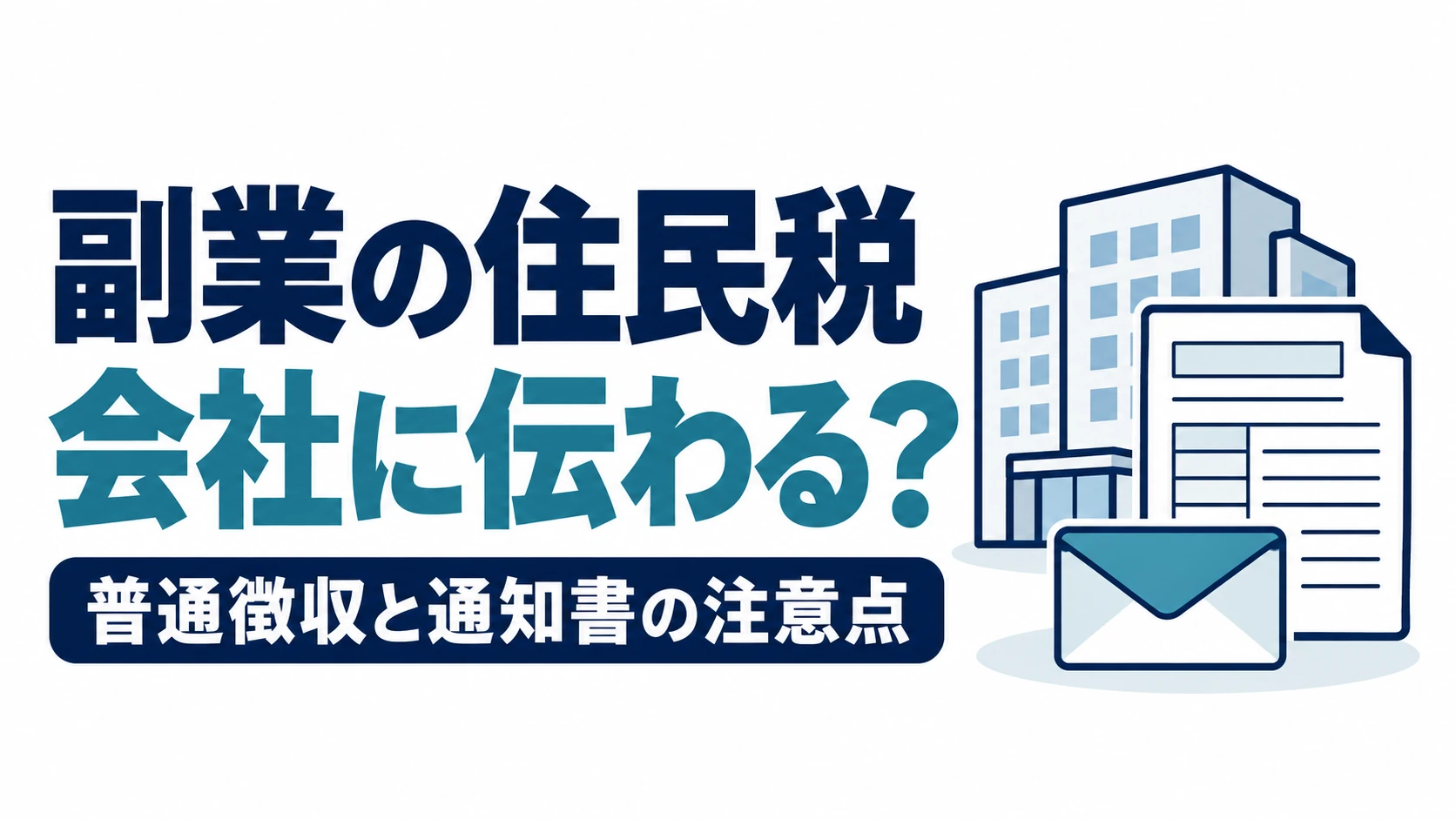 副業の住民税が会社に伝わるか、普通徴収と通知書の注意点を確認する図
