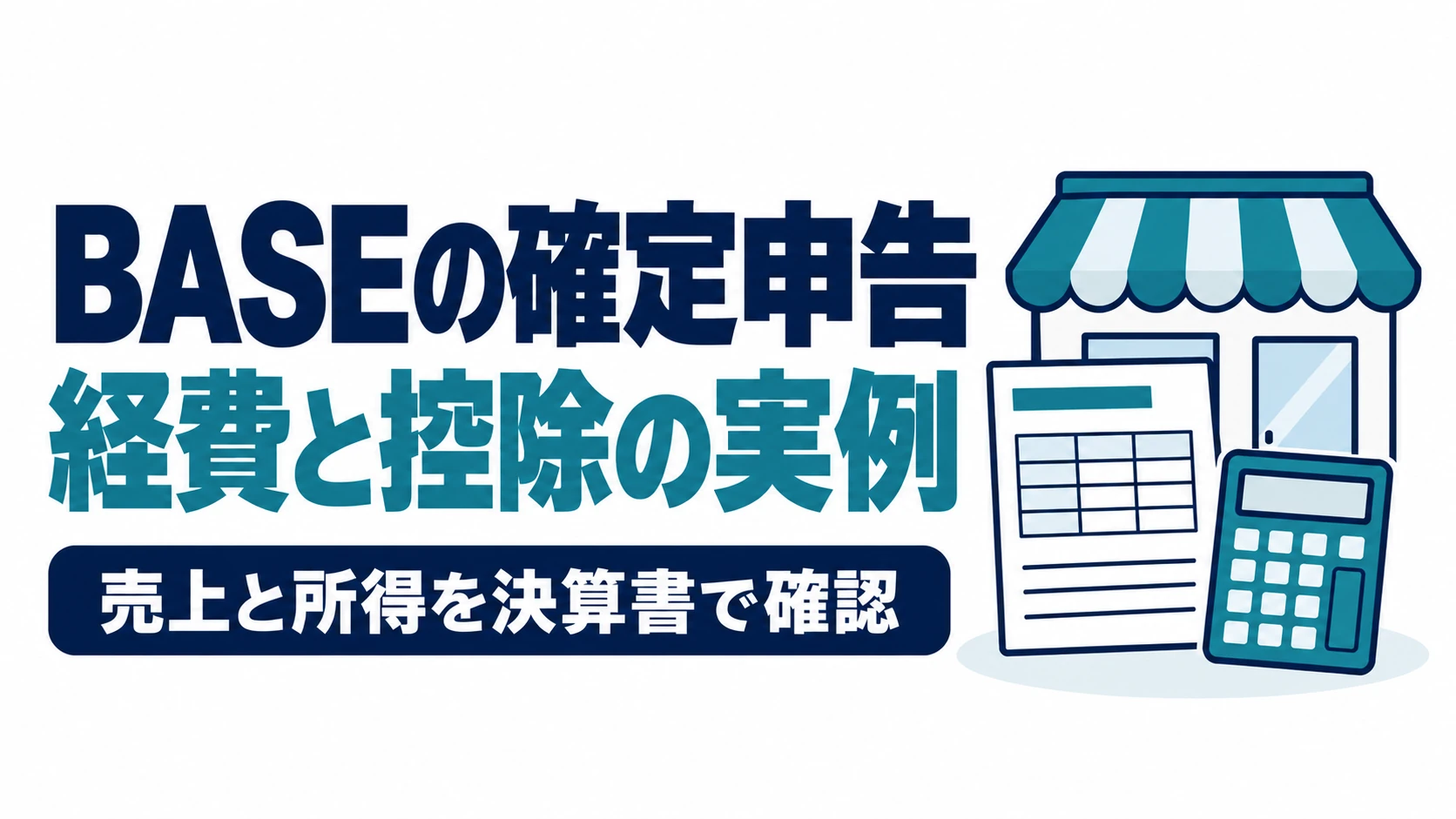 BASEの確定申告の実例として、経費・控除と売上・所得を決算書で確認する図