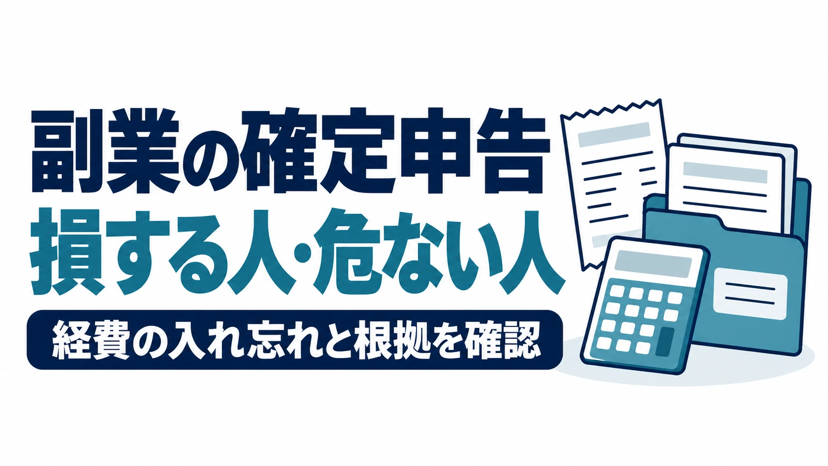 副業の確定申告で損する人・危ない人について、経費の入れ忘れと根拠を確認する図