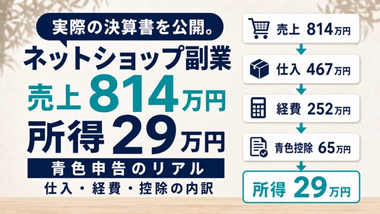 副業で年814万円売った私の確定申告