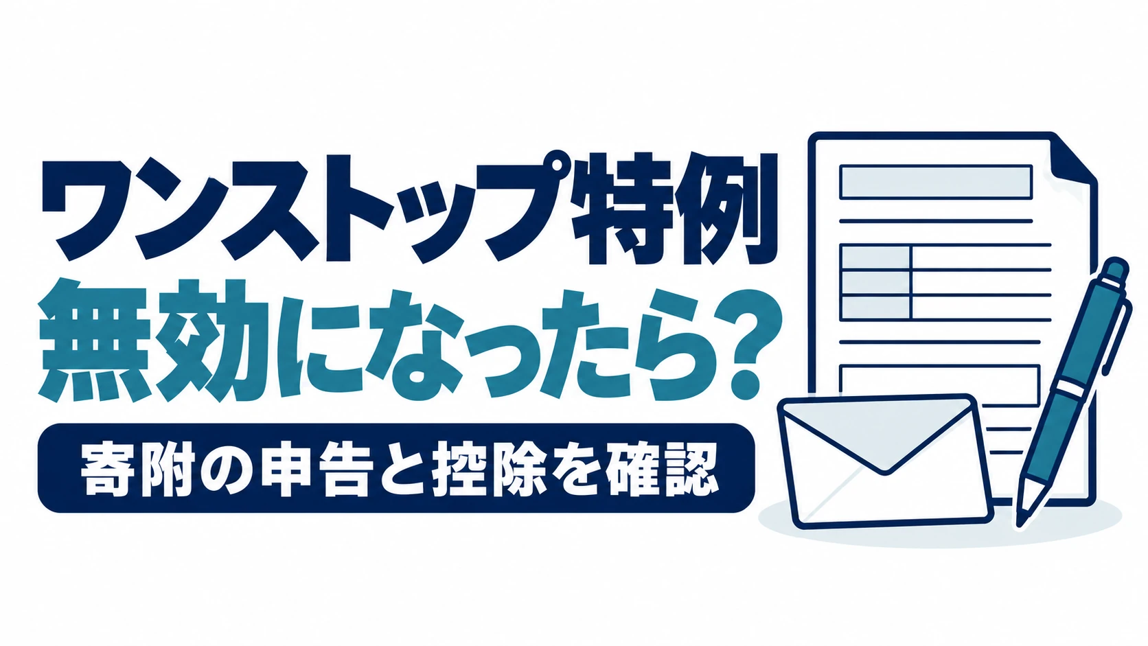 ワンストップ特例が無効になった場合に、寄附の申告と控除を確認する図