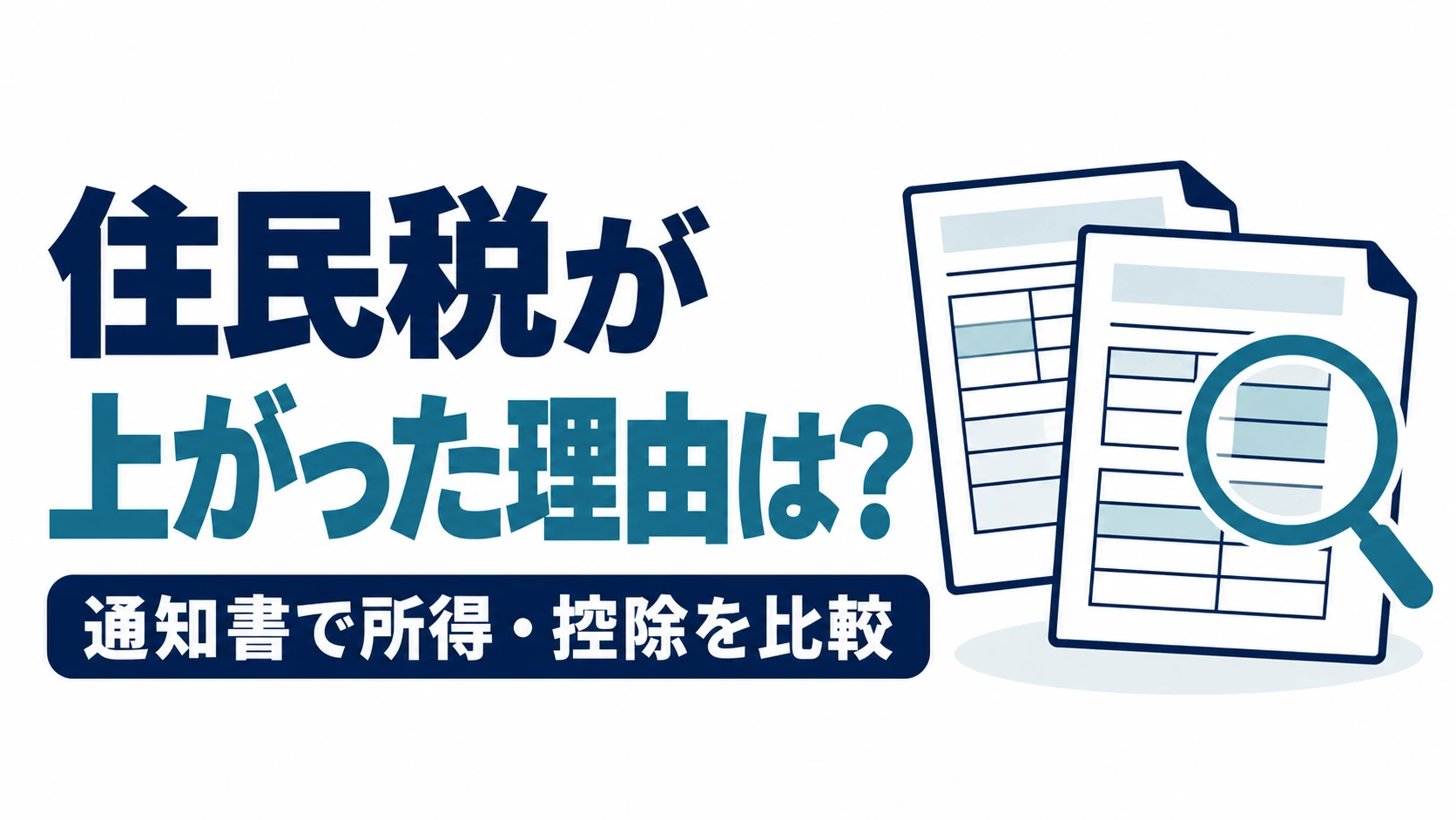 住民税が上がった理由を、通知書の所得・控除を比べて確認する図