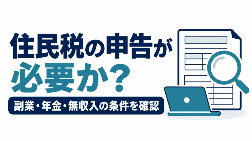 住民税の申告が必要か、副業・年金・無収入の条件を確認する図