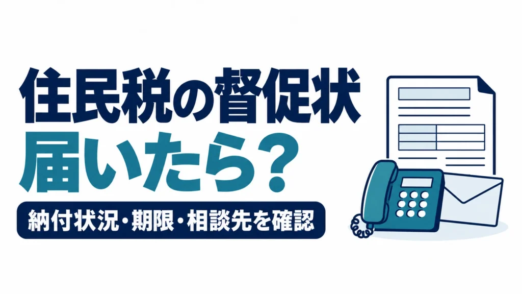 住民税の督促状が届いたときに、納付状況・期限・相談先を確認する図