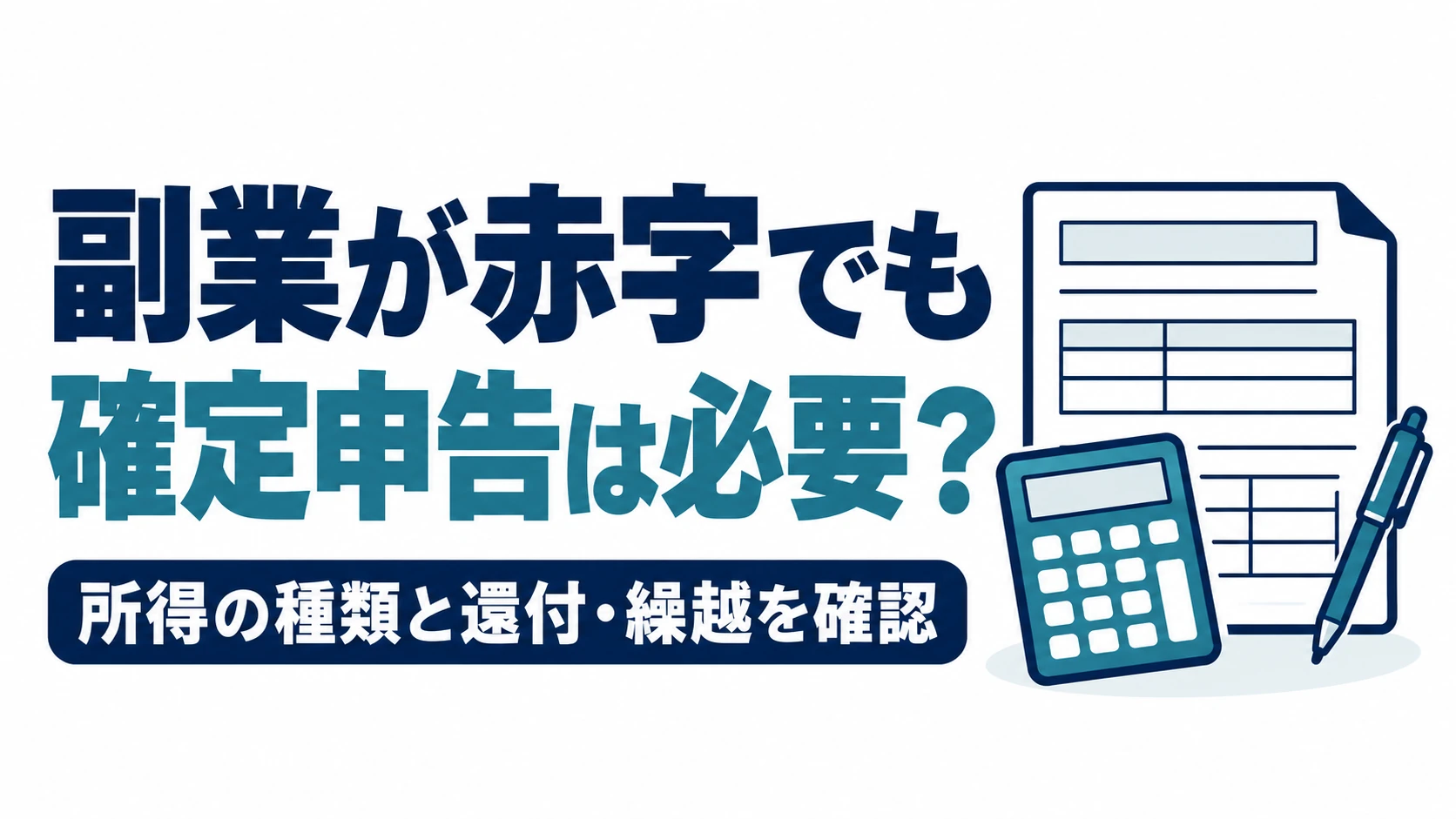 副業が赤字でも確定申告が必要か、所得の種類と還付・繰越を確認する図