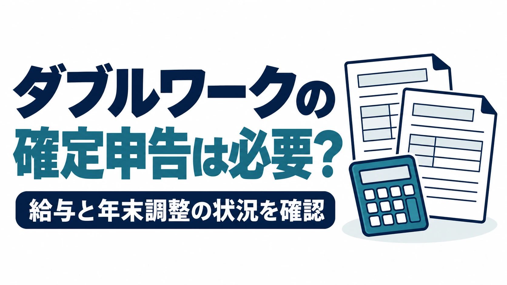 ダブルワークで確定申告が必要か、給与と年末調整の状況を確認する図