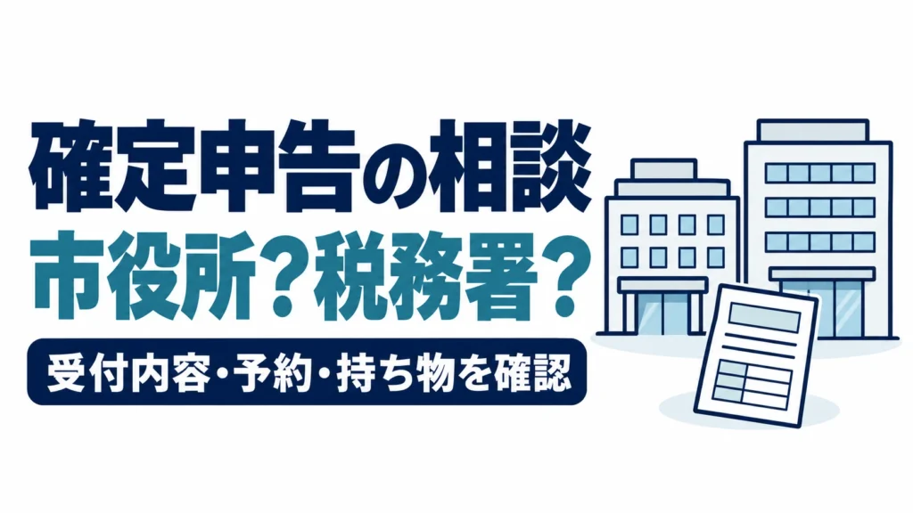確定申告の相談先を市役所と税務署で比べ、受付内容・予約・持ち物を確認する図