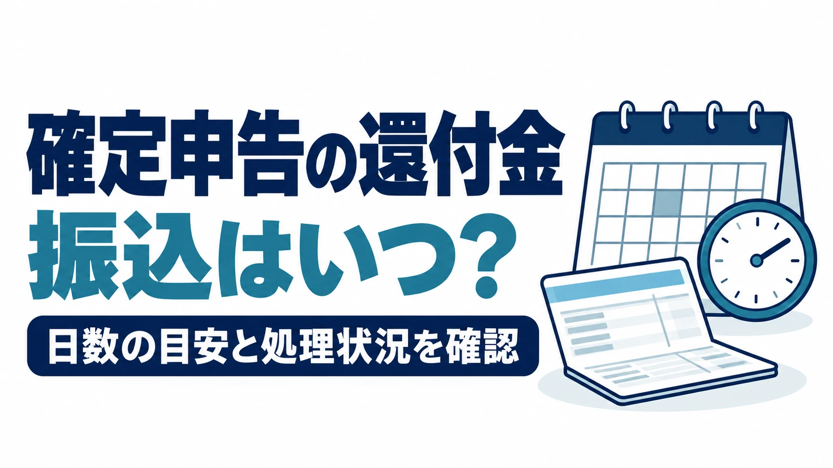 確定申告の還付金がいつ振り込まれるか、日数の目安と処理状況を確認する図