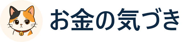 お金の気づき