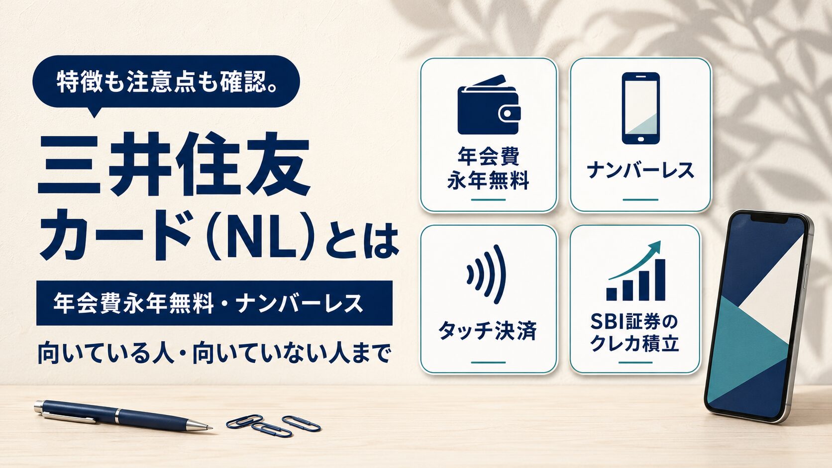三井住友カード(NL)の特徴(年会費永年無料・ナンバーレス・タッチ決済・SBI証券のクレカ積立)のイラスト