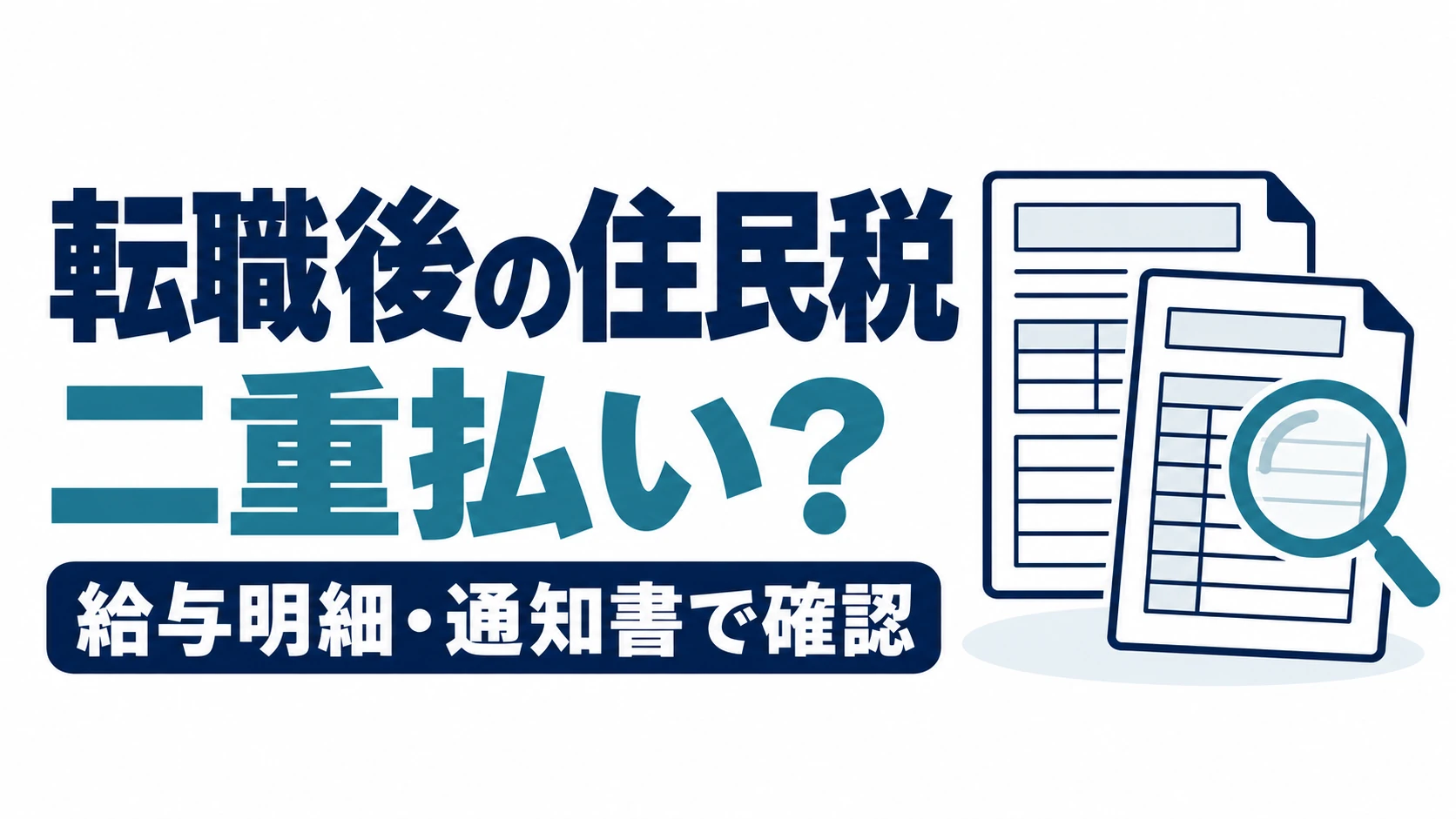 転職後の住民税が二重払いか、給与明細と通知書を見比べて確認する図