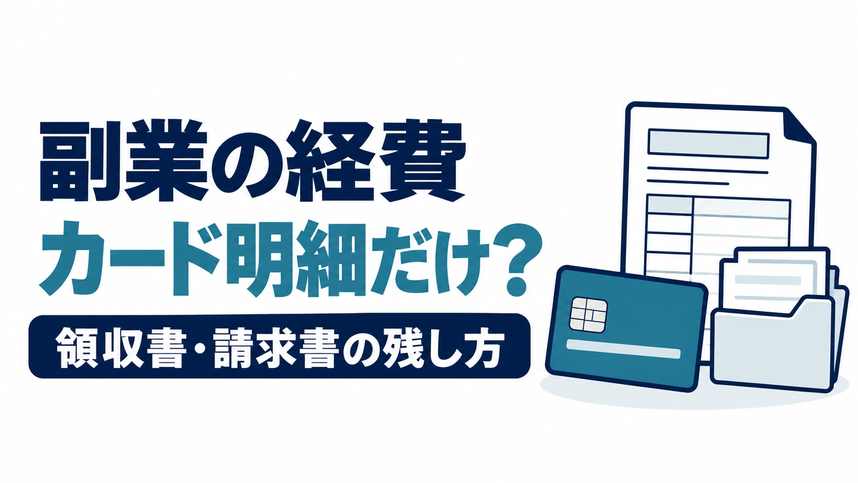 副業の経費をカード明細だけで説明できるか、領収書・請求書の残し方を確認する図