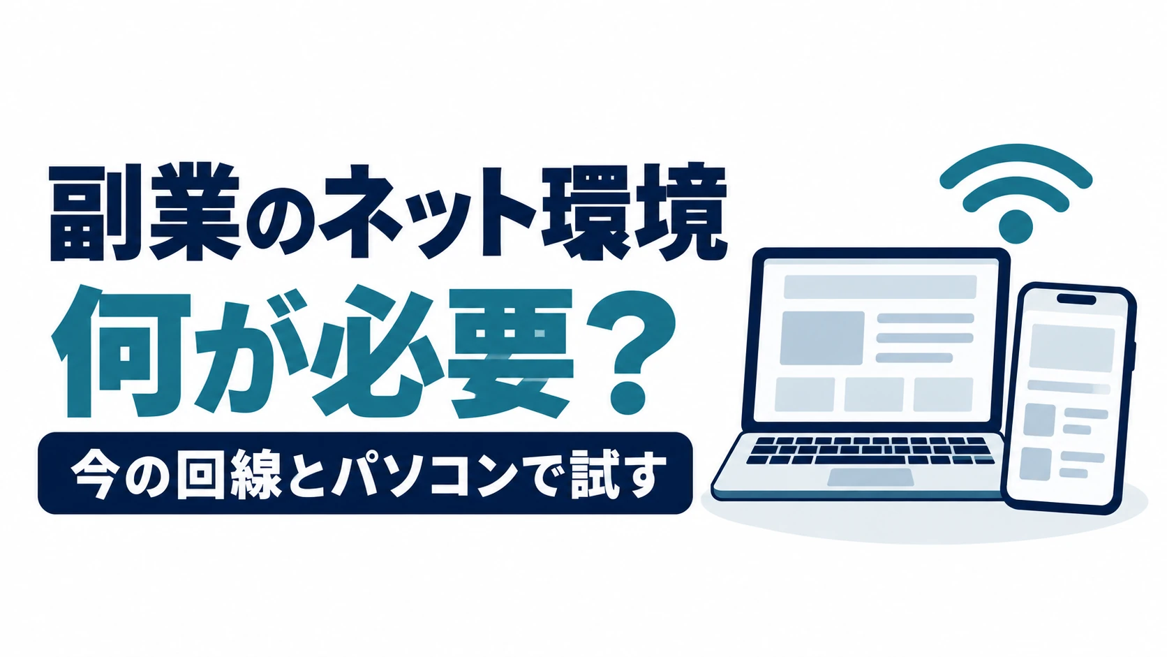 副業に必要なネット環境を、今の回線とパソコンで作業を試して確認する図