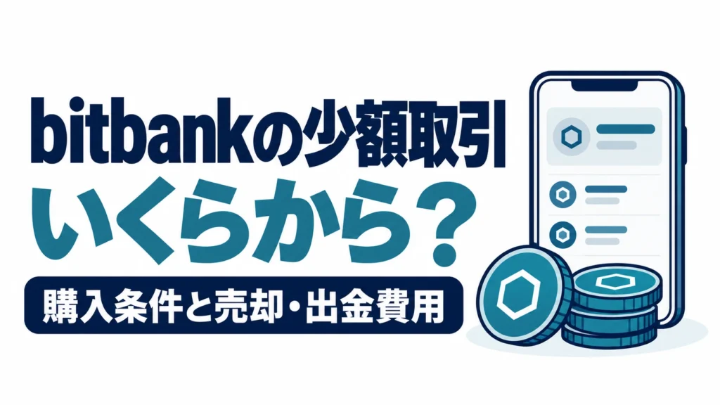 bitbankで少額取引を始める前に、購入条件と売却・出金の費用を確認する図