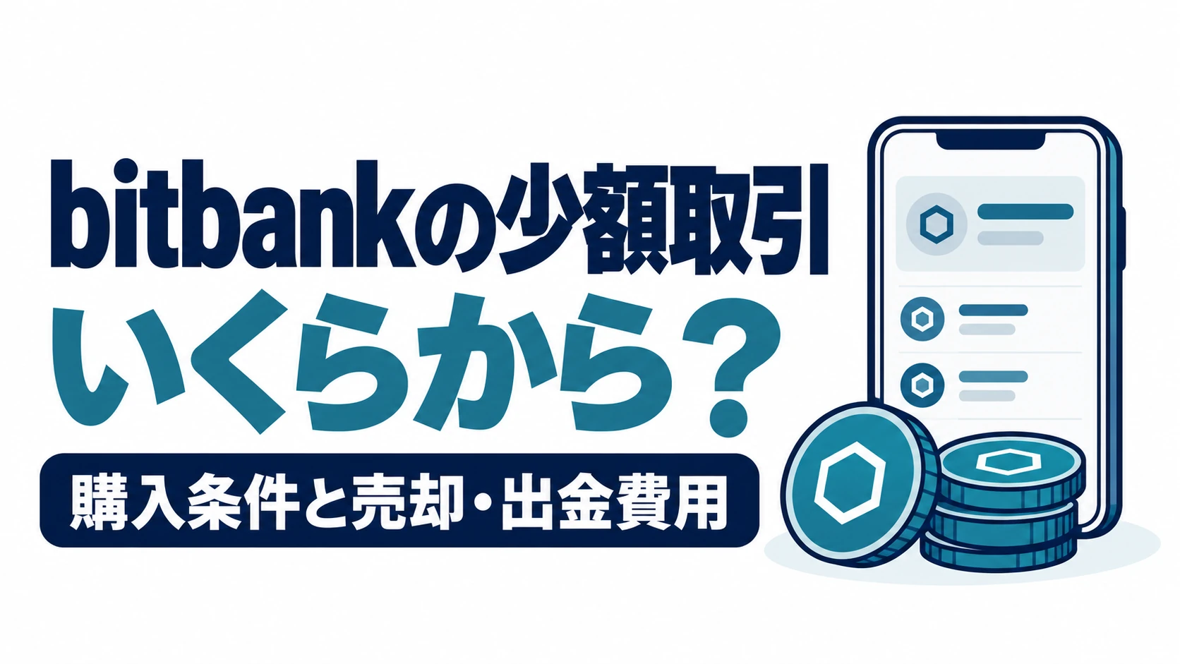 bitbankで少額取引を始める前に、購入条件と売却・出金の費用を確認する図