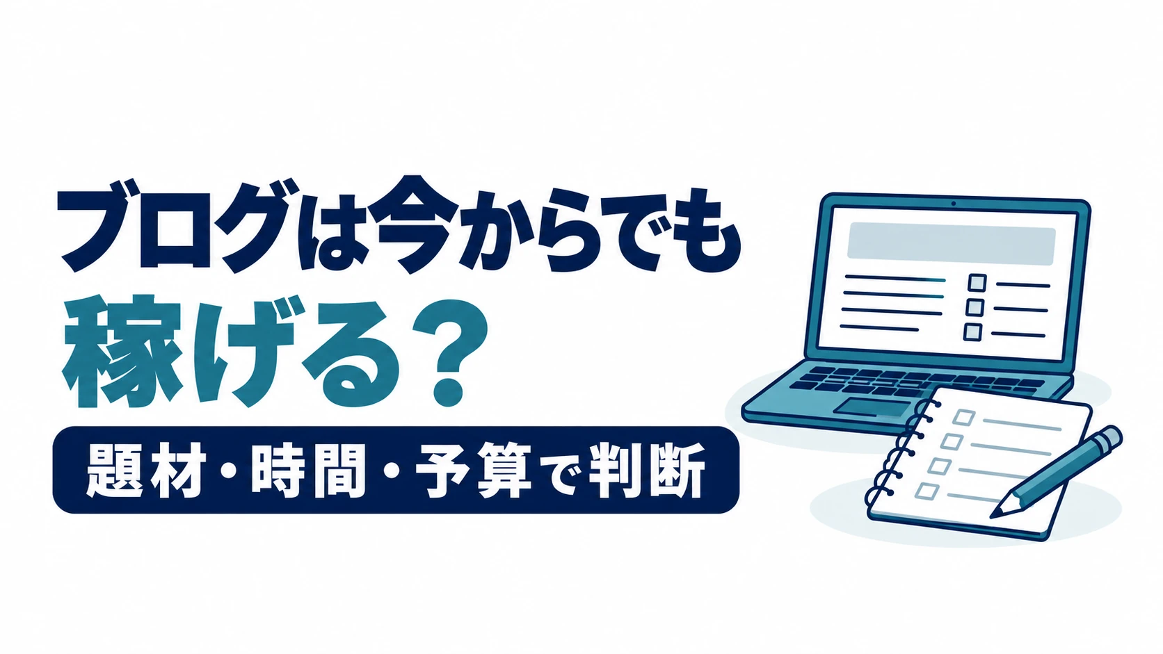 ブログを今から始めるか、題材・時間・予算を確認して判断する図