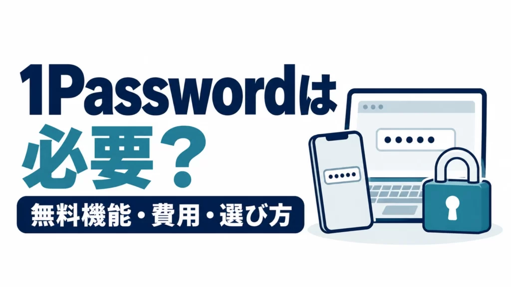 「1Passwordは必要？」と「無料機能・費用・選び方」の見出しと、パソコン・スマートフォン・南京錠のイラスト