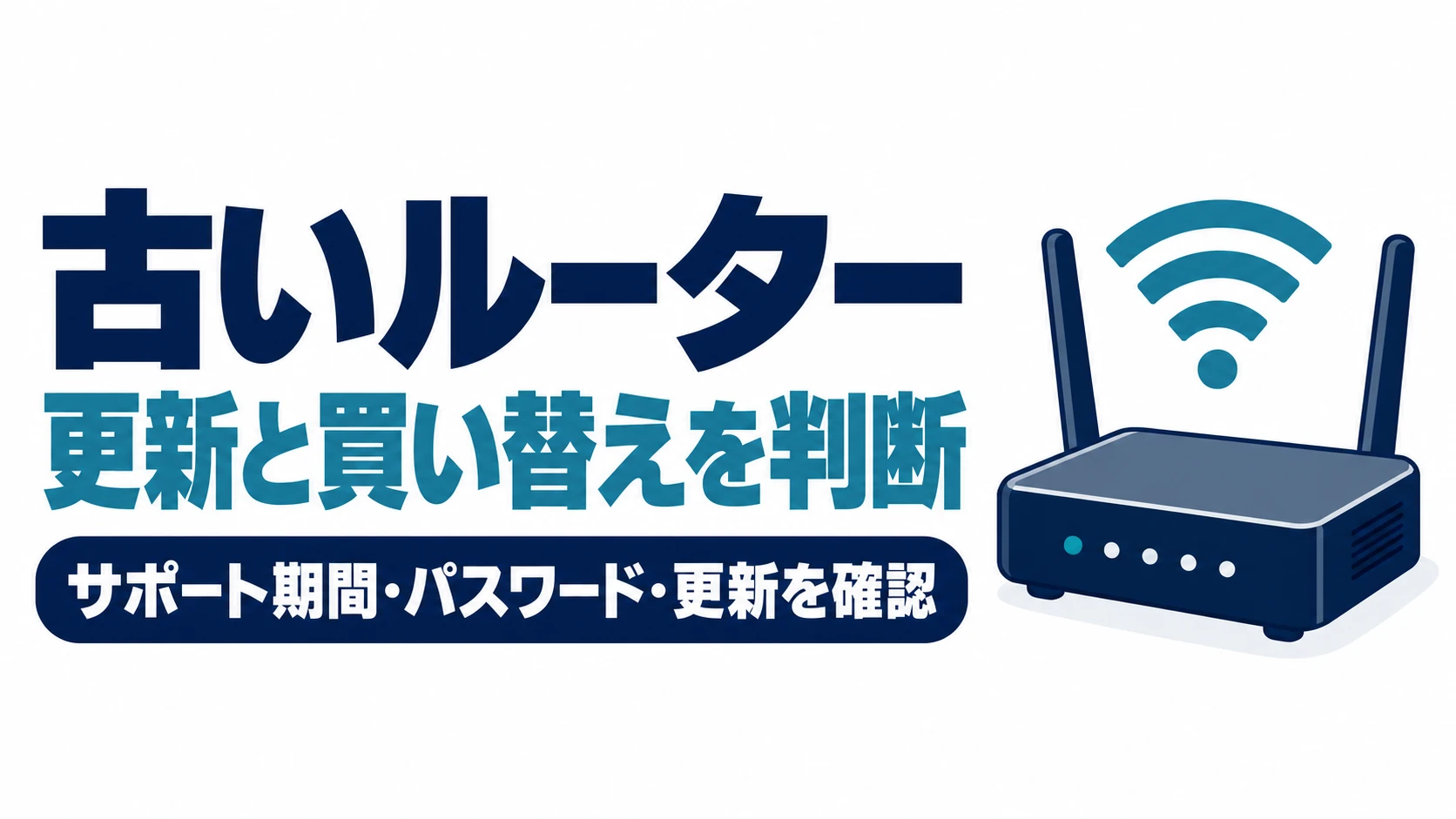 古いルーターの更新と買い替えの判断を案内する見出しと、家庭用Wi-Fiルーターのイラスト